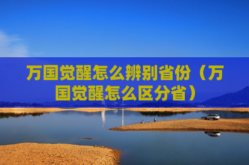 万国觉醒怎么辨别省份（万国觉醒怎么区分省）