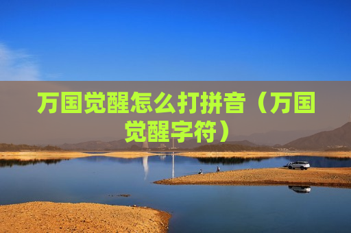 万国觉醒怎么打拼音（万国觉醒字符）