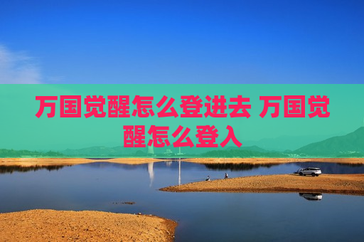万国觉醒怎么登进去 万国觉醒怎么登入