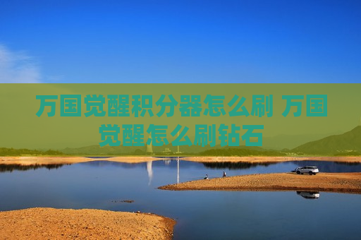 万国觉醒积分器怎么刷 万国觉醒怎么刷钻石