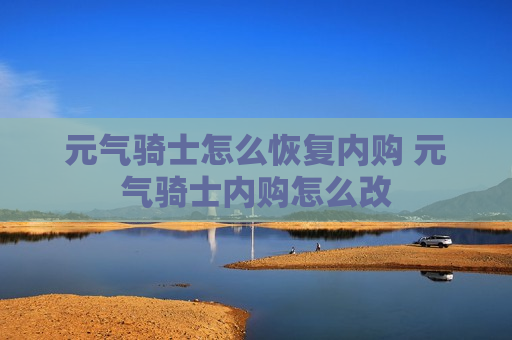 元气骑士怎么恢复内购 元气骑士内购怎么改