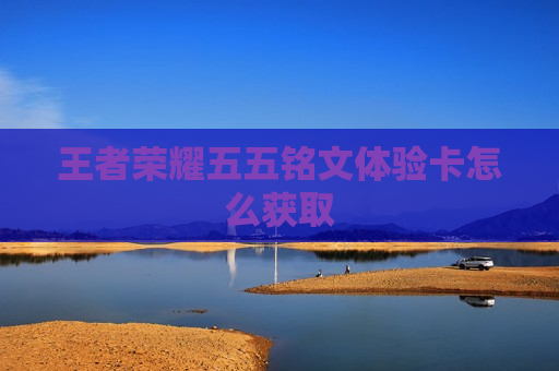 王者荣耀五五铭文体验卡怎么获取
