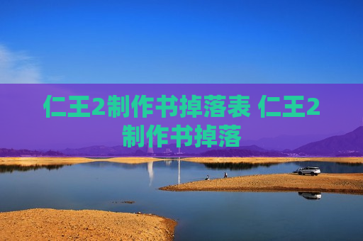 仁王2制作书掉落表 仁王2制作书掉落