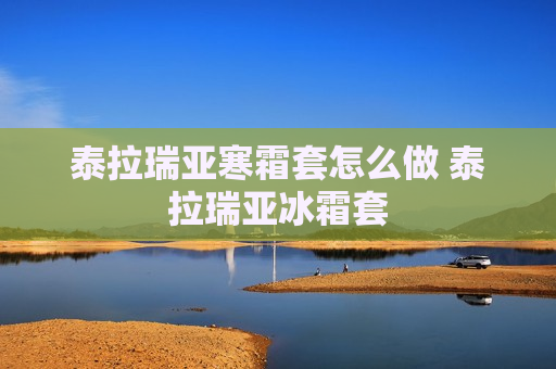 泰拉瑞亚寒霜套怎么做 泰拉瑞亚冰霜套