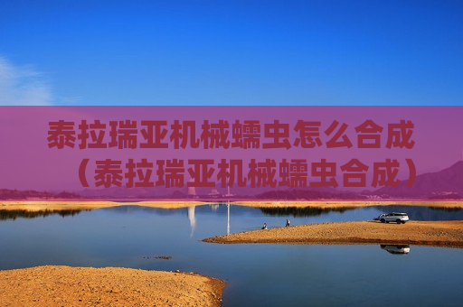 泰拉瑞亚机械蠕虫怎么合成（泰拉瑞亚机械蠕虫合成）