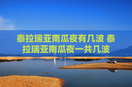 泰拉瑞亚南瓜夜有几波 泰拉瑞亚南瓜夜一共几波