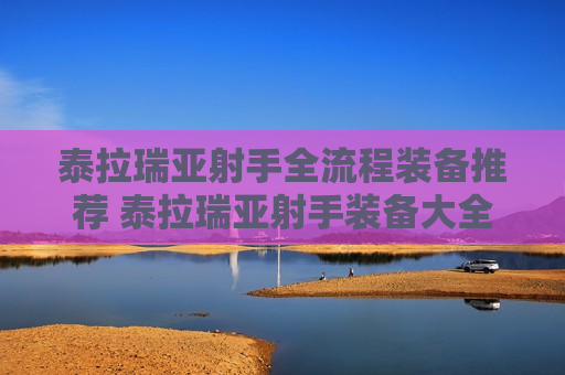 泰拉瑞亚射手全流程装备推荐 泰拉瑞亚射手装备大全