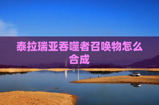 泰拉瑞亚吞噬者召唤物怎么合成