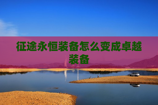 征途永恒装备怎么变成卓越装备