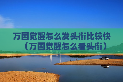 万国觉醒怎么发头衔比较快（万国觉醒怎么看头衔）