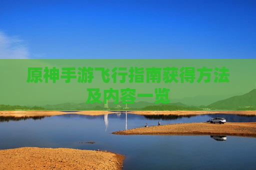原神手游飞行指南获得方法及内容一览