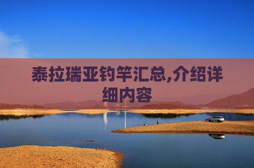 泰拉瑞亚钓竿汇总,介绍详细内容