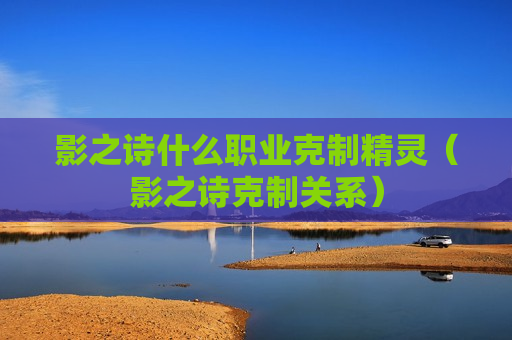 影之诗什么职业克制精灵（影之诗克制关系）