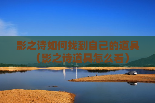 影之诗如何找到自己的道具（影之诗道具怎么看）