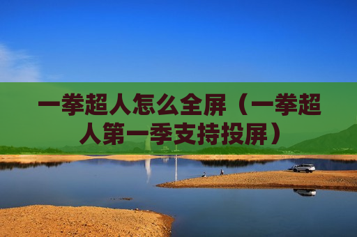 一拳超人怎么全屏（一拳超人第一季支持投屏）