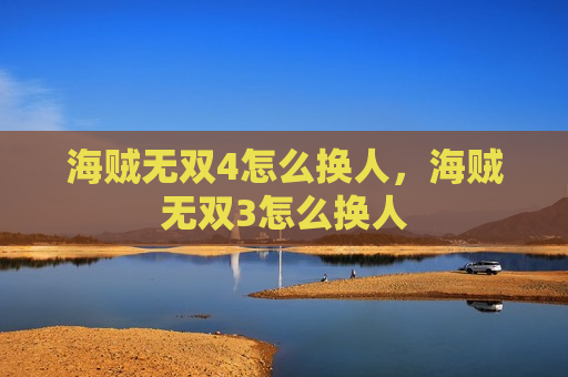 海贼无双4怎么换人，海贼无双3怎么换人