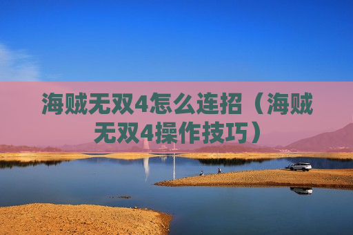 海贼无双4怎么连招（海贼无双4操作技巧）
