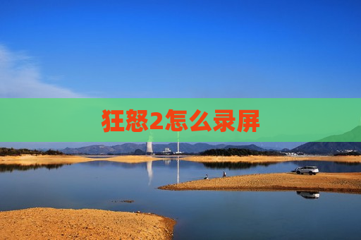 狂怒2怎么录屏