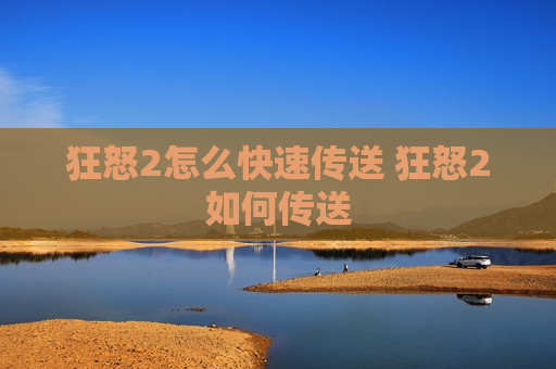 狂怒2怎么快速传送 狂怒2如何传送