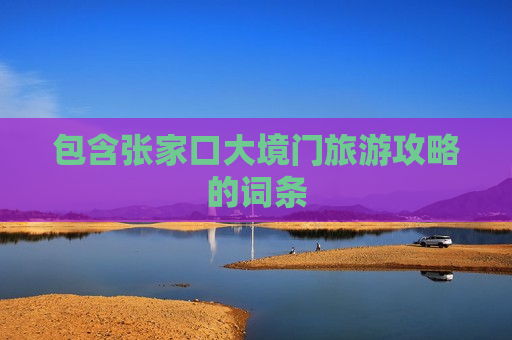 包含张家口大境门旅游攻略的词条