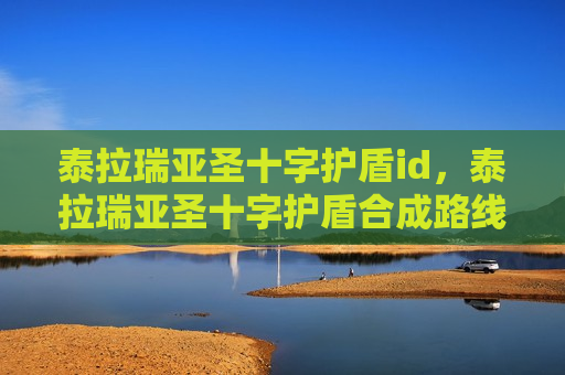 泰拉瑞亚圣十字护盾id，泰拉瑞亚圣十字护盾合成路线