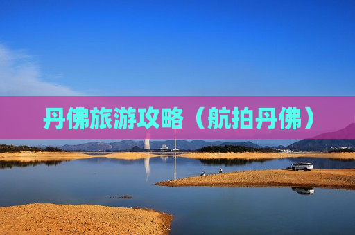 丹佛旅游攻略（航拍丹佛）