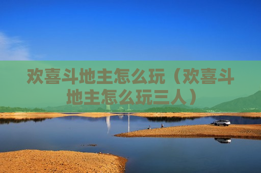 欢喜斗地主怎么玩（欢喜斗地主怎么玩三人）