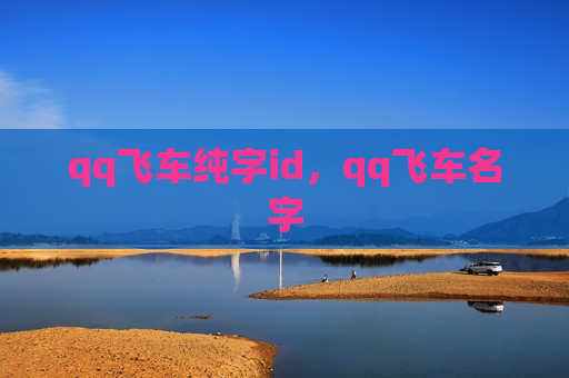 qq飞车纯字id，qq飞车名字