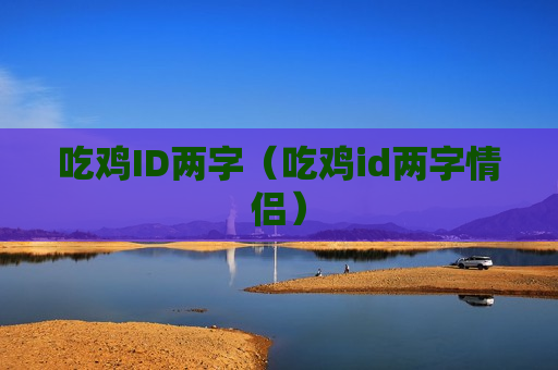 吃鸡ID两字（吃鸡id两字情侣）
