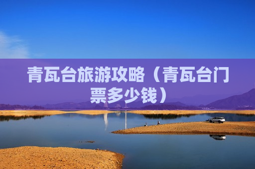 青瓦台旅游攻略（青瓦台门票多少钱）