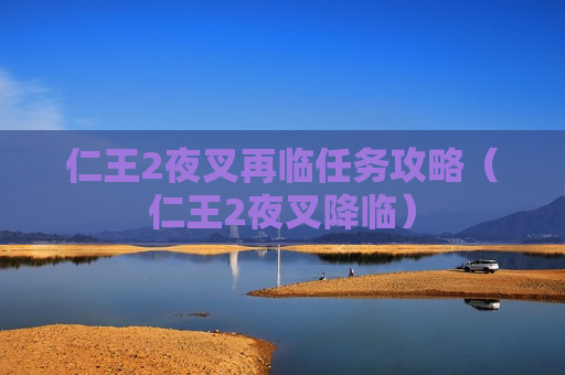 仁王2夜叉再临任务攻略（仁王2夜叉降临）