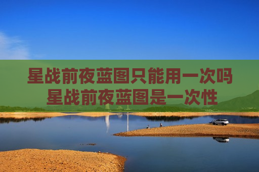 星战前夜蓝图只能用一次吗 星战前夜蓝图是一次性