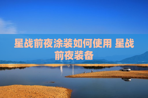 星战前夜涂装如何使用 星战前夜装备