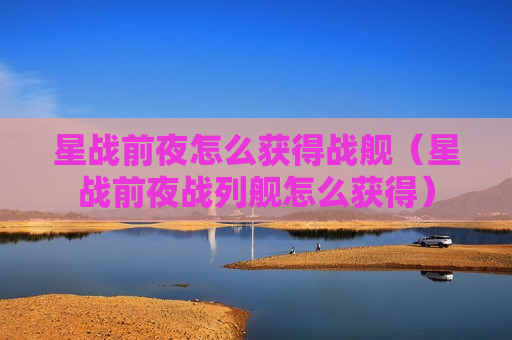 星战前夜怎么获得战舰（星战前夜战列舰怎么获得）