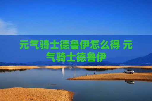 元气骑士德鲁伊怎么得 元气骑士德鲁伊