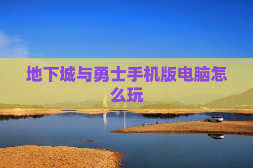 地下城与勇士手机版电脑怎么玩