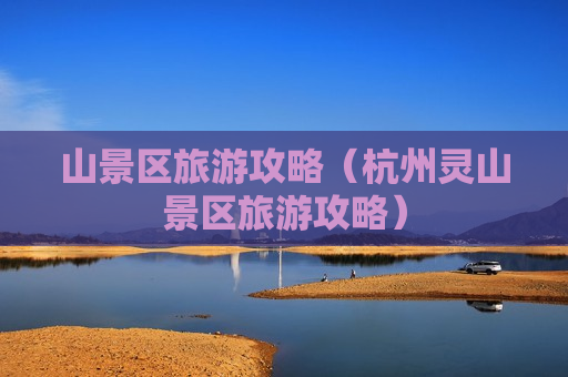 山景区旅游攻略（杭州灵山景区旅游攻略）