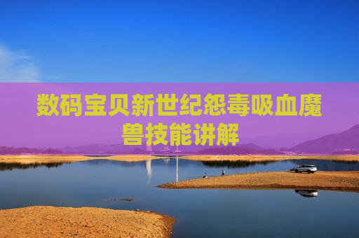 数码宝贝新世纪怨毒吸血魔兽技能讲解
