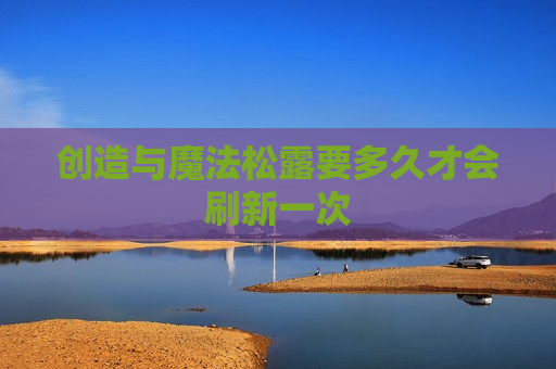 创造与魔法松露要多久才会刷新一次