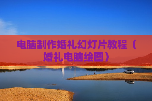 电脑制作婚礼幻灯片教程（婚礼电脑绘图）
