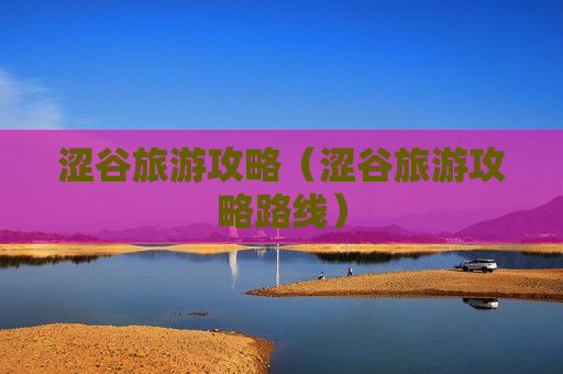 涩谷旅游攻略（涩谷旅游攻略路线）
