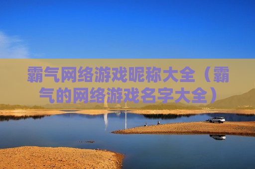 霸气网络游戏昵称大全（霸气的网络游戏名字大全）