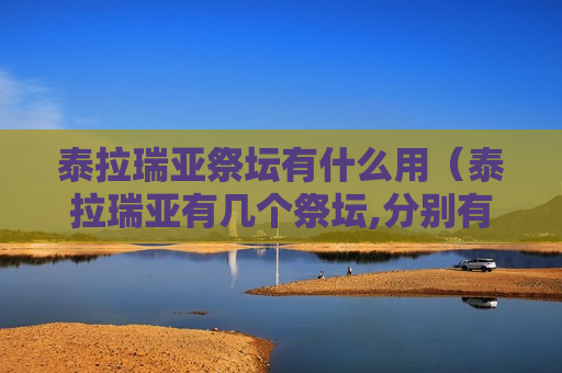 泰拉瑞亚祭坛有什么用（泰拉瑞亚有几个祭坛,分别有什么用）