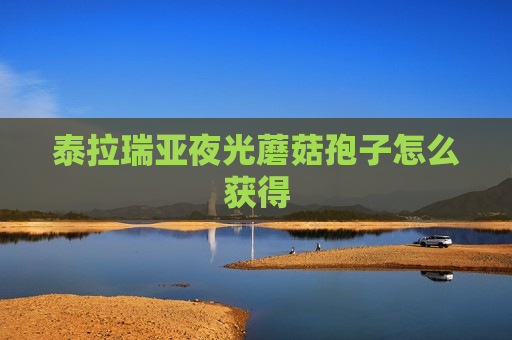 泰拉瑞亚夜光蘑菇孢子怎么获得