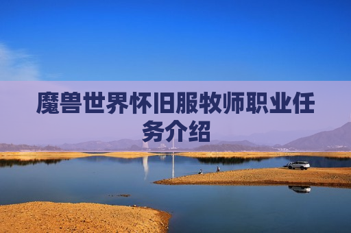 魔兽世界怀旧服牧师职业任务介绍