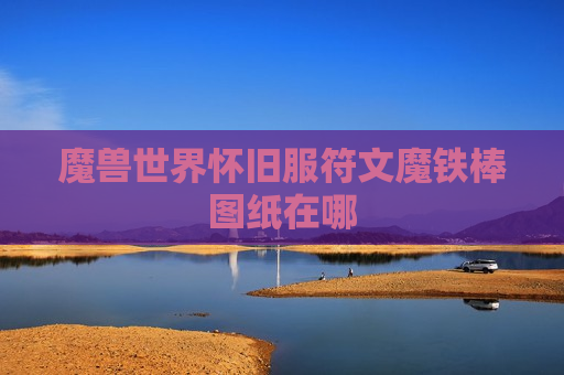 魔兽世界怀旧服符文魔铁棒图纸在哪