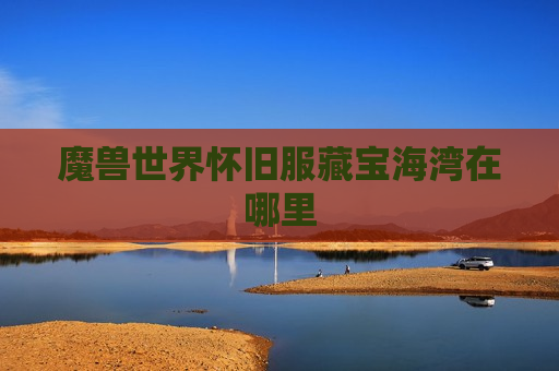 魔兽世界怀旧服藏宝海湾在哪里