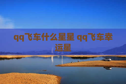 qq飞车什么星星 qq飞车幸运星