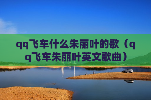 qq飞车什么朱丽叶的歌（qq飞车朱丽叶英文歌曲）