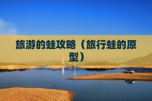 旅游的蛙攻略（旅行蛙的原型）